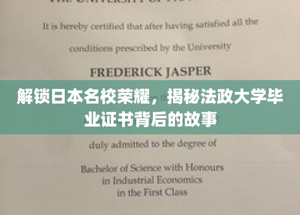 解锁日本名校荣耀，揭秘法政大学毕业证书背后的故事