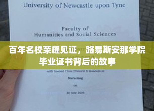 百年名校荣光，路易斯安那学院毕业证书的传奇历程