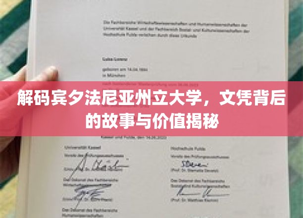 探寻宾大文凭的神秘面纱，背后的故事与非凡价值