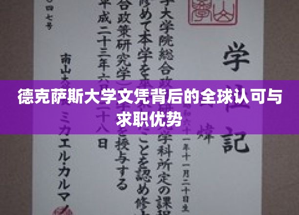 德克萨斯大学文凭背后的全球认可与求职优势