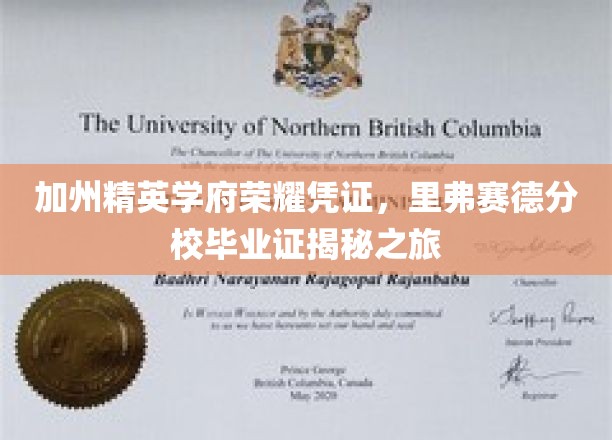 解码加州精英摇篮，里弗赛德分校毕业证背后的荣耀故事
