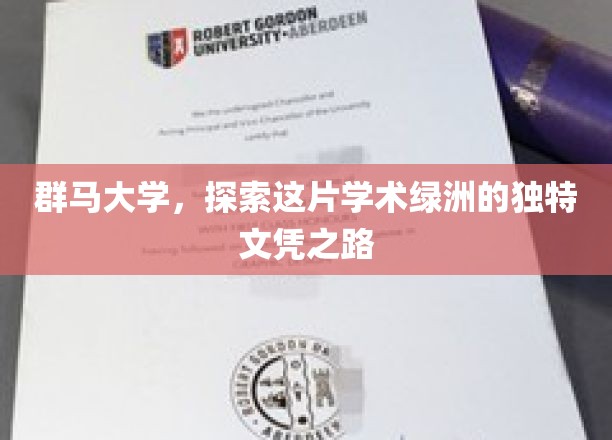 群马大学独辟蹊径，揭秘学术绿洲的文凭魅力之旅