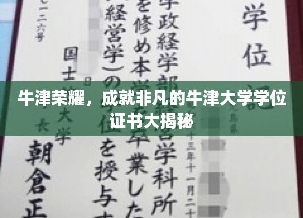 牛津荣耀，成就非凡的牛津大学学位证书大揭秘