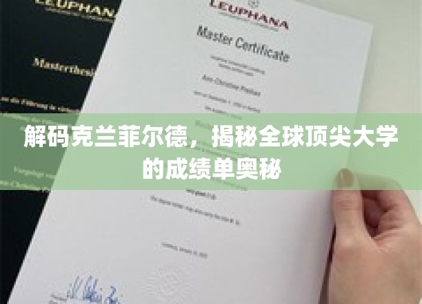解码克兰菲尔德，探秘全球精英学府的卓越成就之路