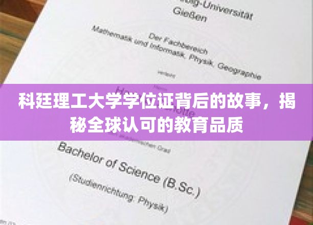 探寻科廷理工大学学位证的全球认可密码