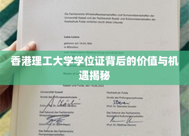 香港理工大学学位证书背后的价值与机遇揭秘