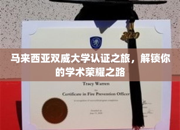 探索马来西亚双威大学认证之旅，开启你的学术辉煌之门