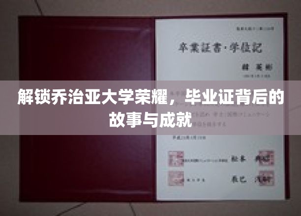 探索乔治亚大学的光辉历程，毕业证背后的故事与辉煌成就
