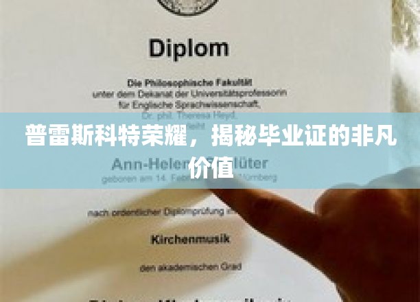 普雷斯科特荣耀证照，探索学历背后的珍贵价值
