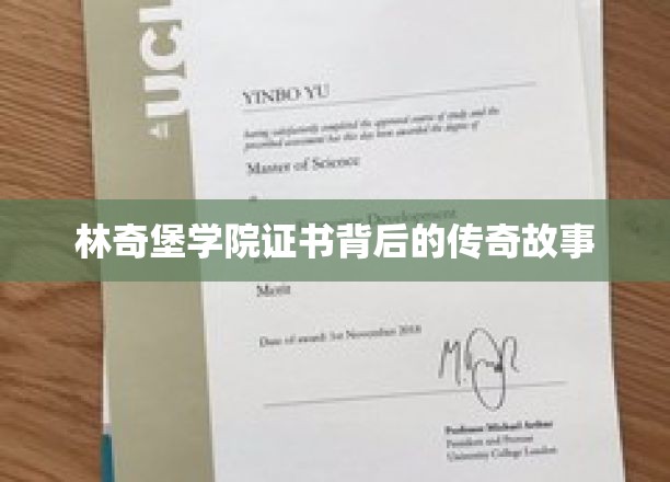 探寻林奇堡学院证书背后的神秘篇章