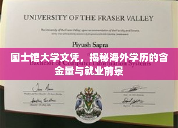 国士馆大学文凭，揭秘海外学历的含金量与就业前景