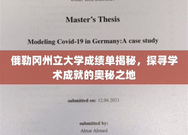 探寻俄勒冈州立大学成绩单背后的学术辉煌