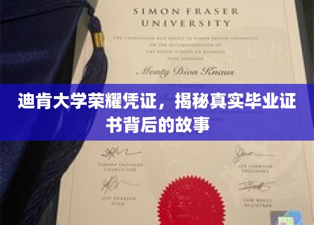 探索迪肯大学荣耀凭证，毕业证书背后的传奇历程