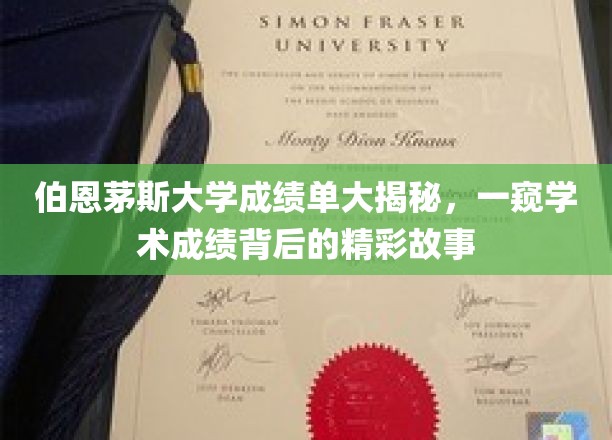 伯恩茅斯大学成绩单背后的隐藏传奇，揭秘学子成就背后的故事