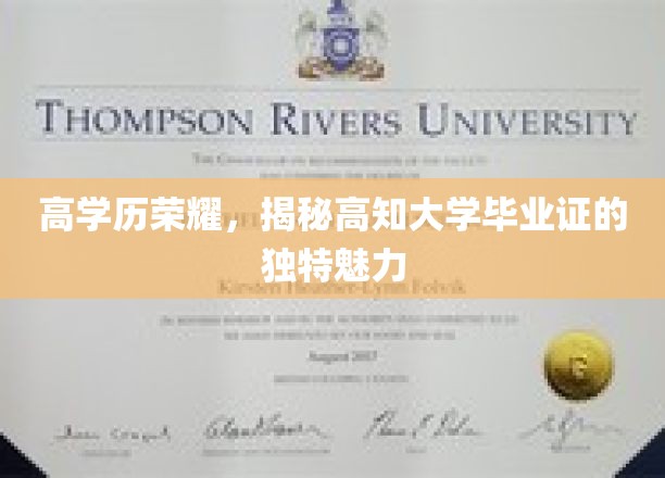 高学历荣耀，揭秘高知大学毕业证的独特魅力