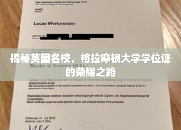 揭秘英国名校，格拉摩根大学学位证的荣耀之路