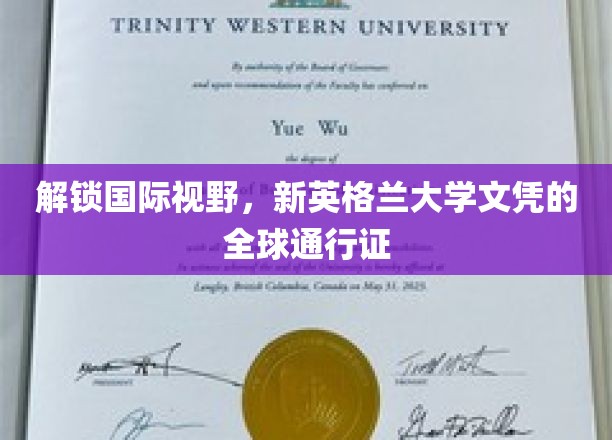 跨越国界，新英格兰大学文凭开启全球通行之旅