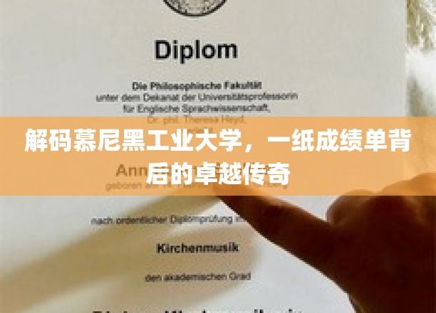探寻慕尼黑工业大学，揭秘成绩单背后的卓越篇章
