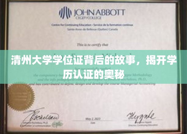 清州大学学位证背后的故事，揭示学历认证的奥秘