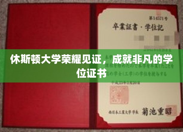 休斯顿大学荣耀见证，成就非凡的学位证书