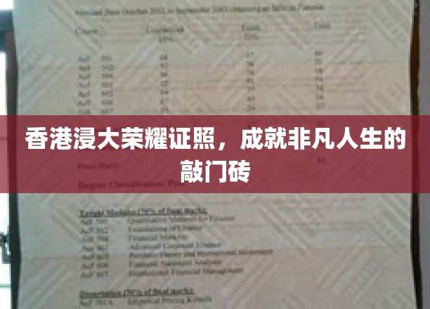 香港浸会大学荣耀证书，开启非凡人生之旅