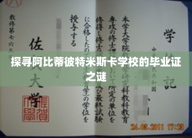 阿比蒂彼特米斯卡学校毕业证，揭开背后的神秘面纱