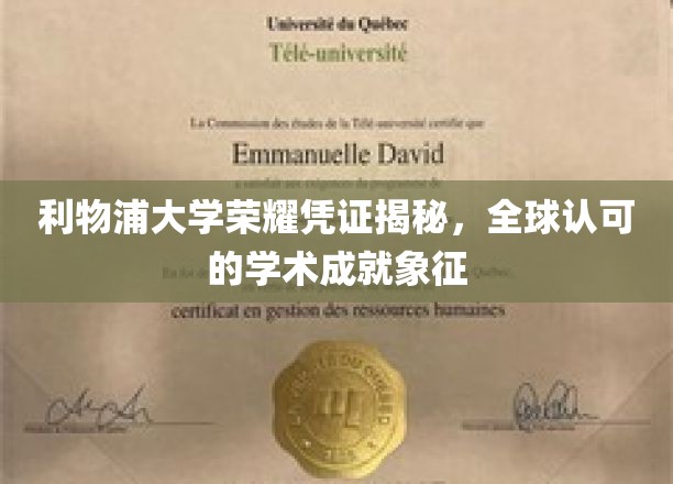 利物浦大学文凭背后的全球学术荣耀密码