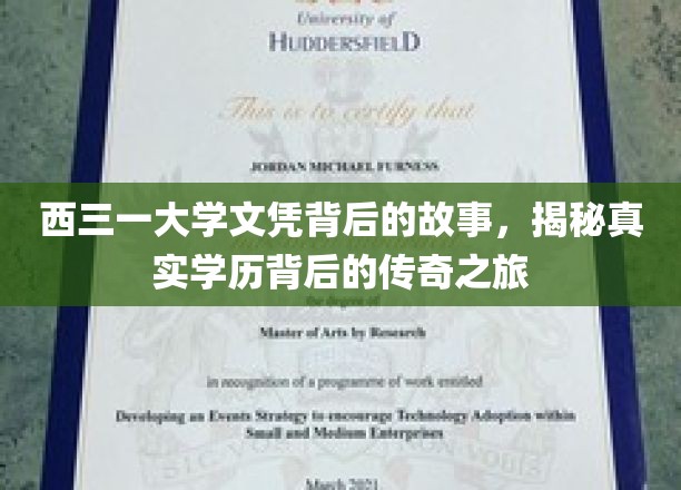 探寻西三一大学文凭背后的传奇征程