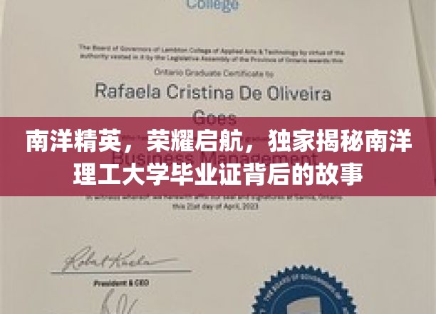 南洋骄子启程记，探秘南洋理工毕业证书的荣耀之旅