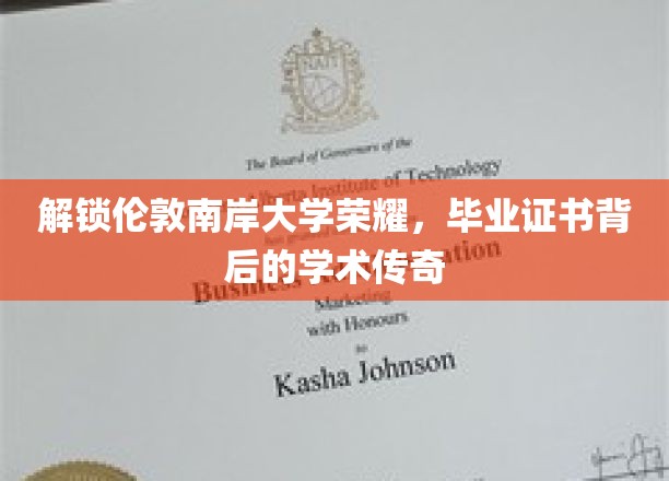 揭开伦敦南岸大学荣耀面纱，毕业证书中的学术奥秘之旅