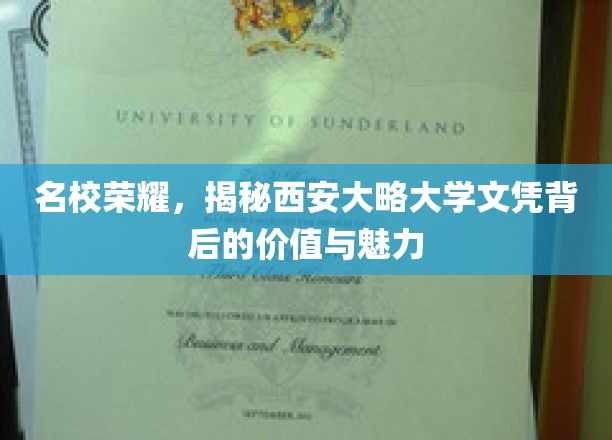 西北明珠下的学历宝库，西安大略大学文凭的非凡价值与独特风采