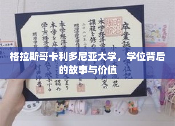 格拉斯哥卡利多尼亚大学,学位背后的故事与价值