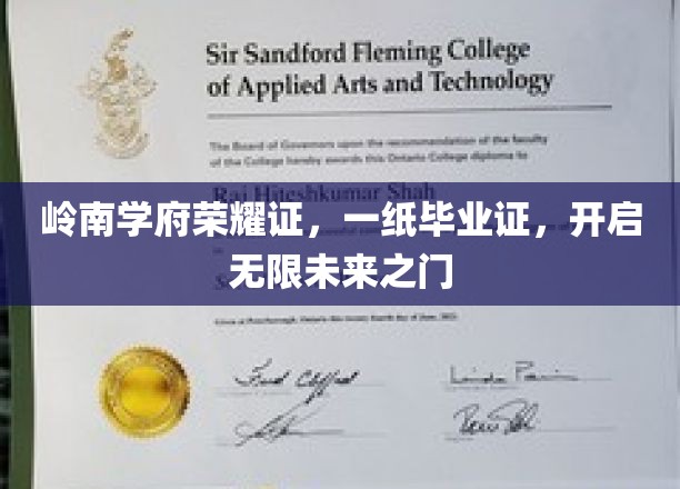 岭南名校荣耀启航，毕业证书铸就非凡前程之路