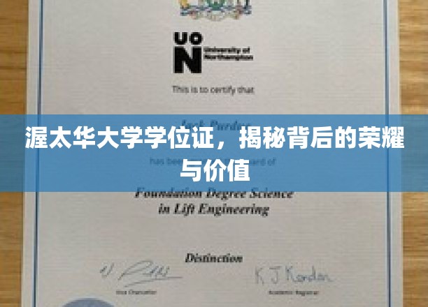揭开渥太华大学学位证的辉煌面纱，成就与价值的双重密码