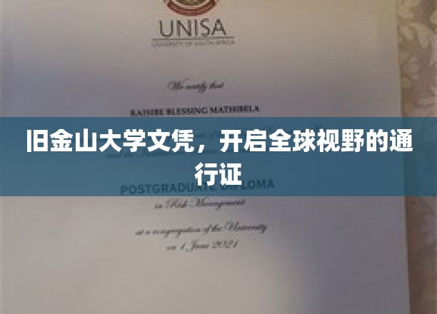 旧金山大学文凭，开启全球视野的通行证