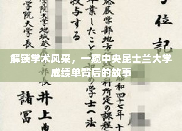 解锁学术风采，一窥中央昆士兰大学成绩单背后的故事