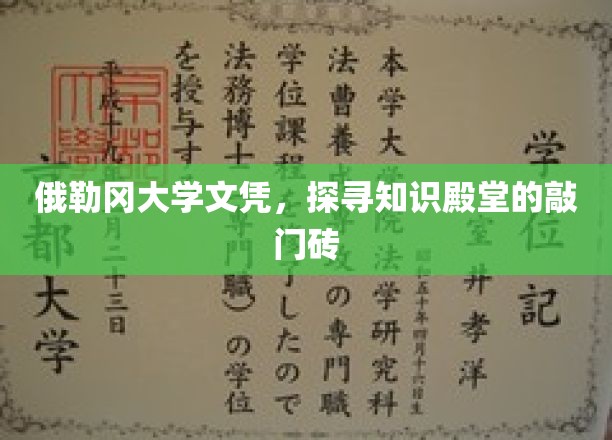 俄勒冈大学文凭，开启学术殿堂的璀璨钥匙