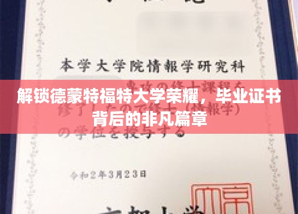 解锁德蒙特福特大学荣耀，毕业证书背后的非凡篇章
