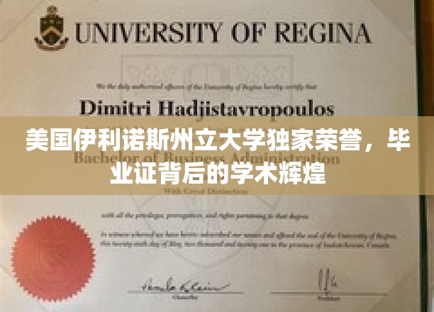 伊利诺斯州立大学荣耀揭秘，毕业证书背后的学术璀璨历程