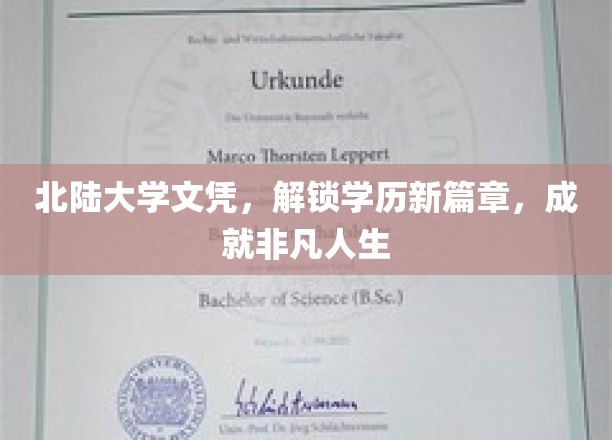 北陆大学文凭，开启学历新篇章，成就非凡人生