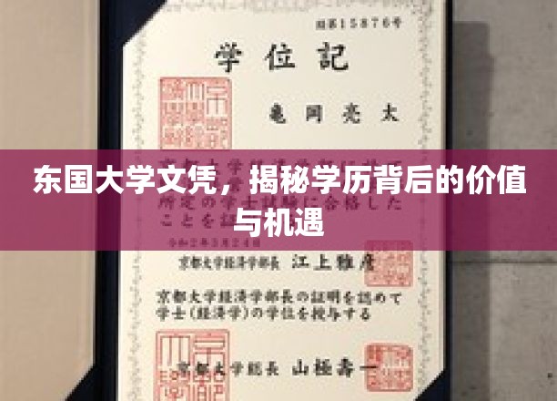 东国大学文凭新视角，解码学历的隐形力量与无限可能
