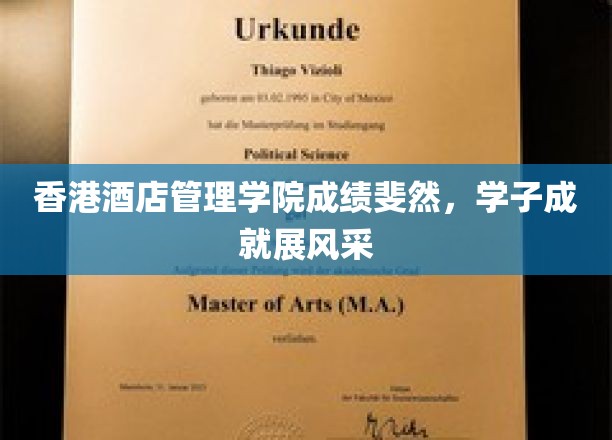 香港酒店管理学院成绩斐然，学子成就展风采