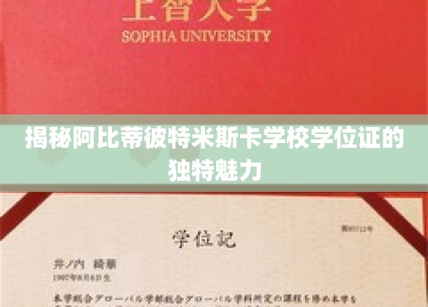 揭秘阿比蒂比特米斯卡学校学位证的独特魅力