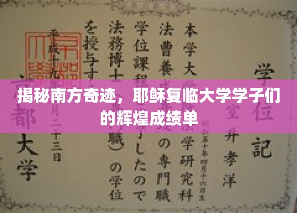 南方耶稣复临大学学子们的辉煌成就，揭秘学术奇迹