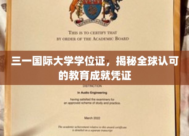 全球通行无阻，三一国际大学学位证彰显卓越教育成就