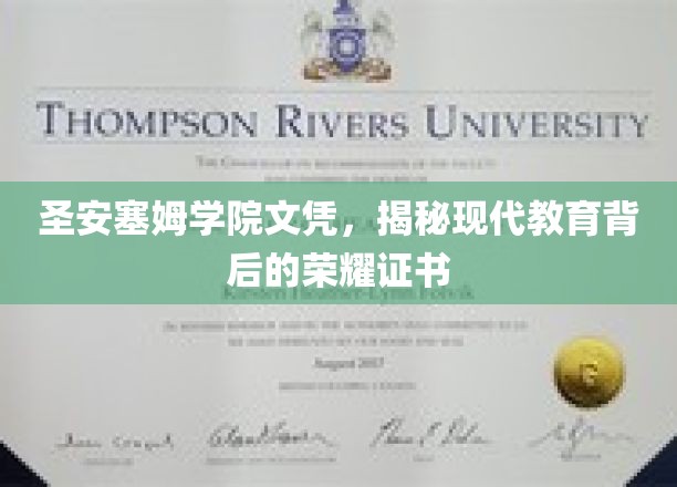 揭开圣安塞姆学院文凭的神秘面纱，现代教育殿堂的荣耀凭证探秘