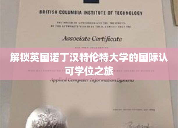 解锁英国诺丁汉特伦特大学的国际认可学位之旅