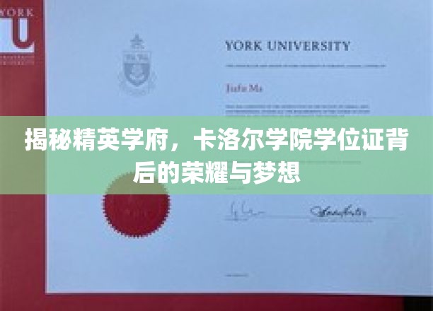 卡洛尔学院学位证，揭开精英学府的荣耀与追梦之路