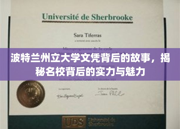 探寻波特兰州立大学文凭背后的传奇，揭秘名校实力与风采的秘密