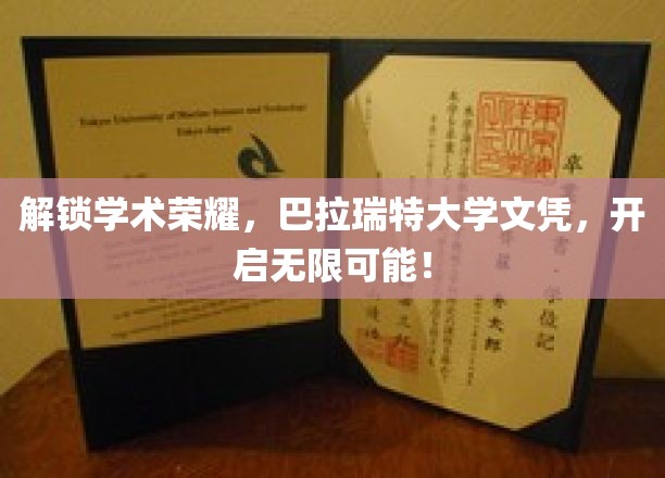 掌握知识钥匙，巴拉瑞特大学学位，成就非凡人生！
